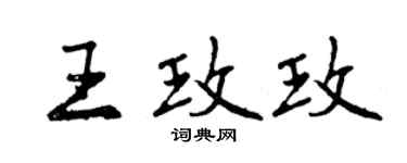 曾慶福王玫玫行書個性簽名怎么寫