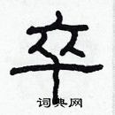 林少明寫的硬筆隸書卒