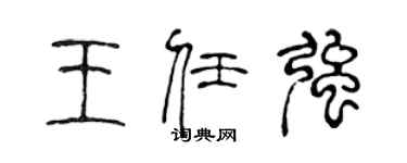 陳聲遠王任強篆書個性簽名怎么寫