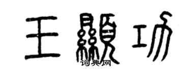 曾慶福王顯功篆書個性簽名怎么寫