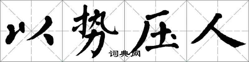 翁闓運以勢壓人楷書怎么寫