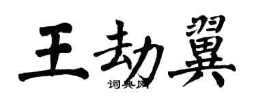 翁闓運王劫翼楷書個性簽名怎么寫