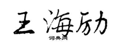 曾慶福王海勵行書個性簽名怎么寫