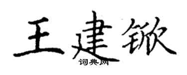 丁謙王建杴楷書個性簽名怎么寫