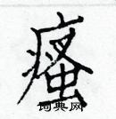 白克儉寫的硬筆楷書瘙