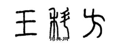 曾慶福王科方篆書個性簽名怎么寫