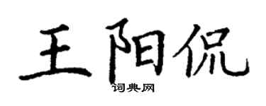 丁謙王陽侃楷書個性簽名怎么寫