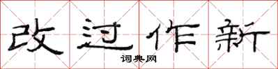 范連陞改過作新隸書怎么寫