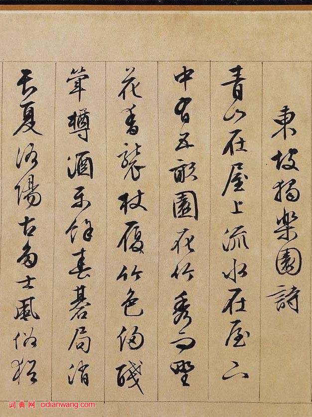 文徵明行書《獨樂園記》