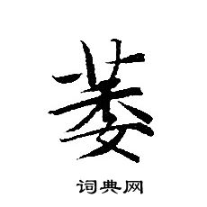 轉輪聖王經寫的萎