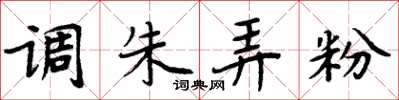 周炳元調朱弄粉楷書怎么寫
