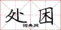 袁強處困楷書怎么寫