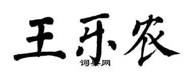 翁闓運王樂農楷書個性簽名怎么寫