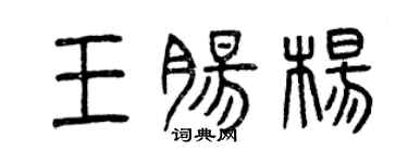 曾慶福王腸楊篆書個性簽名怎么寫