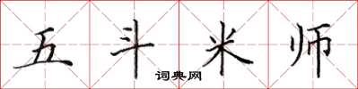 田英章五斗米師楷書怎么寫