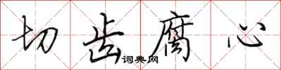 田英章切齒腐心行書怎么寫