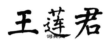 翁闓運王蓮君楷書個性簽名怎么寫