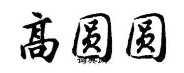 胡問遂高圓圓行書個性簽名怎么寫