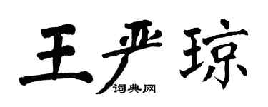翁闓運王嚴瓊楷書個性簽名怎么寫