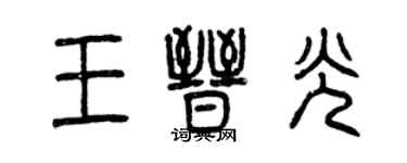 曾慶福王晉光篆書個性簽名怎么寫