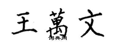 何伯昌王萬文楷書個性簽名怎么寫