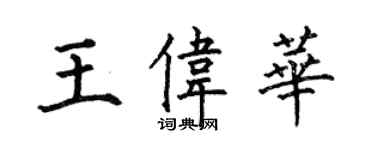 何伯昌王偉華楷書個性簽名怎么寫