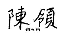 王正良陳領行書個性簽名怎么寫