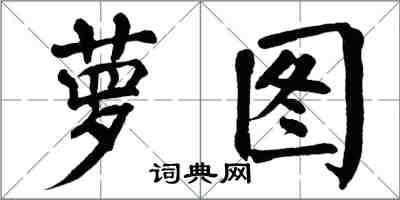 翁闓運蘿圖楷書怎么寫