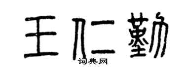 曾慶福王仁勤篆書個性簽名怎么寫