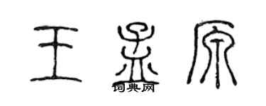 陳聲遠王孟原篆書個性簽名怎么寫