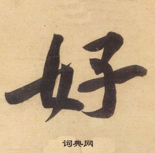 黃庭堅松風閣詩中好的寫法