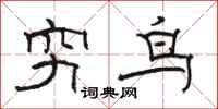 駱恆光窮鳥隸書怎么寫