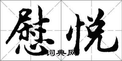 胡問遂慰悅行書怎么寫