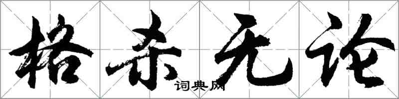 胡問遂格殺無論行書怎么寫