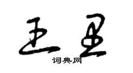 曾慶福王里草書個性簽名怎么寫