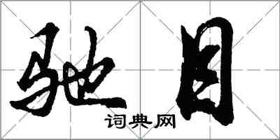 胡問遂馳目行書怎么寫