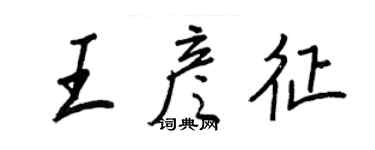 王正良王彥征行書個性簽名怎么寫