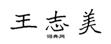 袁強王志美楷書個性簽名怎么寫