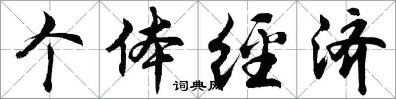 胡問遂個體經濟行書怎么寫