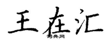 丁謙王在匯楷書個性簽名怎么寫