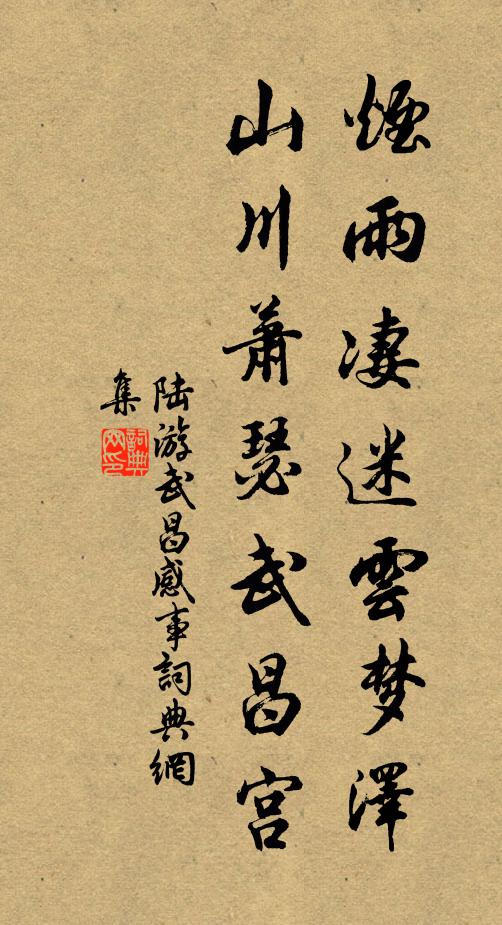 人世雲萍相遇，歲寒松柏長青 詩詞名句