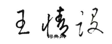 駱恆光王情設草書個性簽名怎么寫