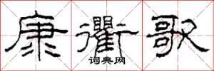 柯春海康衢歌隸書怎么寫