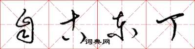 梁錦英自古東丁草書怎么寫