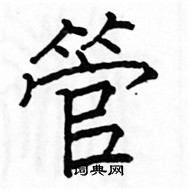 駱恆光寫的硬筆楷書管