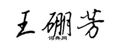 王正良王硼芳行書個性簽名怎么寫
