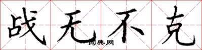 丁謙戰無不克楷書怎么寫