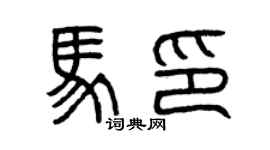 曾慶福馬印篆書個性簽名怎么寫