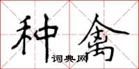 侯登峰種禽楷書怎么寫