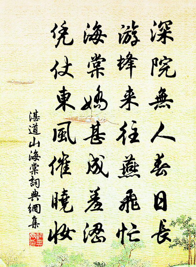 湛道山海棠書法作品欣賞